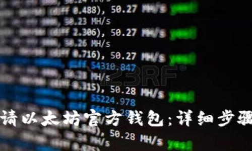 如何申请以太坊官方钱包：详细步骤与指南