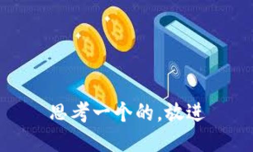 思考一个的，放进
