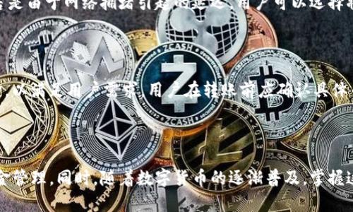   如何通过Tokenim进行数字货币转账 / 

 guanjianci Tokenim, 数字货币, 转账, 区块链 /guanjianci 

### 引言

在当今数字经济中，越来越多的人开始接触到数字货币。Tokenim作为一个新兴的平台，提供了方便快捷的数字货币转账服务。本文将详细探讨如何通过Tokenim进行转账，包括流程、注意事项和相关问题解答。

### Tokenim简介

Tokenim是一个基于区块链技术的平台，专注于数字货币的交易和转账。平台通过先进的加密技术，确保用户的资金安全和交易的透明性。随着区块链技术的不断发展，Tokenim逐渐成为用户进行数字资产管理的重要工具。

### Tokenim的转账流程

#### 1. 注册和验证账户

在使用Tokenim进行转账之前，用户需要首先注册一个账户。注册过程通常包括提供用户的基本信息和验证身份。平台会要求用户通过电子邮件或手机短信验证，确保账户的安全性。完成注册后，用户还需进行KYC（Know Your Customer）身份验证，旨在防止洗钱和欺诈行为。

#### 2. 充值数字货币

完成注册和验证后，用户需要将数字货币充值到Tokenim账户。这可以通过多种方式实现，包括银行转账、信用卡支付或其他数字货币的转账。用户只需选择其希望充值的币种，按照系统提示完成操作即可。

#### 3. 发起转账

在账户中有足够的数字货币后，用户可以选择发起转账。用户需要输入接收方的地址、转账金额，以及可选的附加信息（例如备注）。确认信息无误后，用户可以点击“转账”按钮，系统会生成一笔交易记录并发送到区块链进行处理。

#### 4. 确认交易

一旦转账发起，用户可以在账户内查看交易状态。区块链网络需要一定的时间来确认交易，通常在几分钟至几个小时内完成。用户可根据交易编号，随时查询交易状态，确保资金顺利转出。

### 通过Tokenim转账的注意事项

#### 1. 检查接收地址

在进行转账时，用户必须仔细检查接收方地址，确保其正确无误。由于区块链的不可逆性，一旦资金转出，无法进行回收。如果用户输入错误地址，资金将面临永久丢失的风险。

#### 2. 确认网络手续费

每笔交易在区块链上都需要支付一定的手续费。用户在发起转账前应了解当前网络的手续费标准，以便选择合适的手续费级别，从而影响交易的确认速度。

#### 3. 防范网络诈骗

在进行数字货币转账时，用户必须保持警惕，避免网络诈骗。建议用户只向信誉良好的平台和个人进行转账。在进行大额转账时，最好提前与对方进行沟通，确保交易真实性。

#### 4. 了解Tokenim的政策和规则

Tokenim平台可能会随时更新其政策和服务条款，用户应定期查阅相关信息，确保自身权益不受影响。

### 常见问题解答

#### 1. Tokenim是如何保障用户资金安全的？

Tokenim采用了一系列的安全措施来保障用户的资金安全。首先，平台使用高标准的加密技术，所有的用户数据和交易信息都是经过加密处理的，防止数据洩漏和被黑客攻击。其次，Tokenim还采用了冷钱包存储的大部分资金，这意味着绝大多数用户的资金都存放在未连接网络的设备上，从而大幅降低了被盗风险。同时，Tokenim会定期进行安全审计，确保系统没有漏洞。

#### 2. 转账时遇到的常见问题有哪些？

在使用Tokenim进行转账时，用户可能会遇到一些常见问题。首先是常见的网络延迟问题，区块链网络的繁忙程度直接影响交易确认的速度。其次，用户可能会因为输入错误的接收地址而导致资金丢失，因此在操作时非常重要。此外，平台的账户限制也是用户常见的问题之一，如果账户未通过KYC验证，可能会无法进行大额转账。建议用户在使用前熟悉相关规定，避免不必要的麻烦。

#### 3. 如何解决转账未确认的问题？

如果用户发起的转账长时间未确认，建议首先检查网络状态。在一些高峰时段，交易确认可能会受到影响。此外，用户可以选择通过Tokenim联系客服，询问交易的状态。若是由于网络拥堵引起的延迟，用户可以选择将交易的手续费提高来加速确认。然而，若确认时间过长且没有回复，那么很可能是由于系统问题导致，用户应耐心等待或寻求专业帮助。

#### 4. Tokenim是否支持多种数字货币转账？

是的，Tokenim支持多种主流数字货币的转账，包括比特币、以太坊、莱特币等。用户可以根据需要选择不同的币种进行操作。此外，Tokenim也致力于不断拓展支持的币种，以满足用户需求。用户在转账前应确认具体币种的转账流程和手续费标准，确保交易的顺利进行。

### 结语

通过Tokenim进行数字货币转账操作简便，但为了保障资金安全，用户仍需谨慎对待每一个步骤。了解平台的运作机制、注意事项及常见问题，有助于用户更好地进行资金管理。同时，随着数字货币的逐渐普及，掌握这种技能将为用户在投资和交易中提供更大的便利。