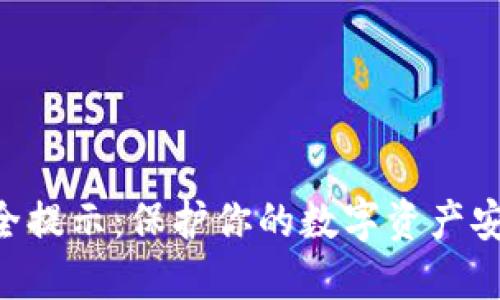 Tokenim安全提示：保护你的数字资产安全的重要性
