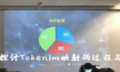 深入探讨Tokenim映射的过程