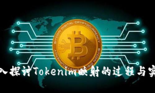 深入探讨Tokenim映射的过程与实现