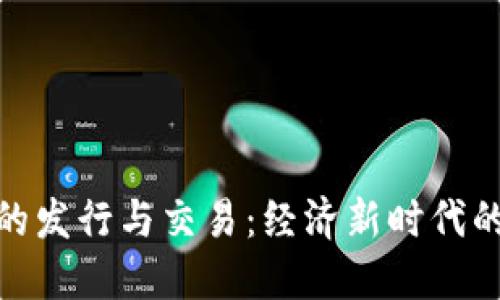 数字货币的发行与交易：经济新时代的变革之路