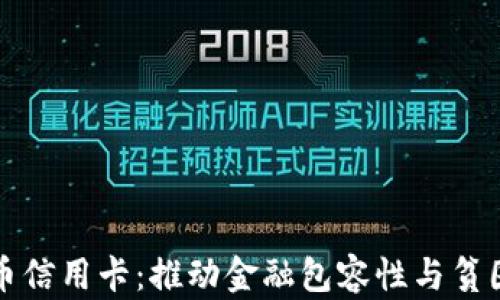
扶贫数字货币信用卡：推动金融包容性与贫困减缓新模型