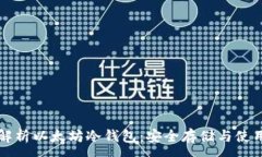 :全面解析以太坊冷钱包：