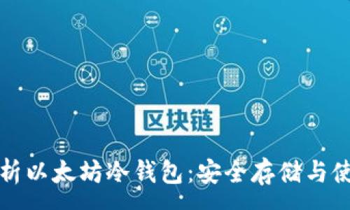 :
全面解析以太坊冷钱包：安全存储与使用指南