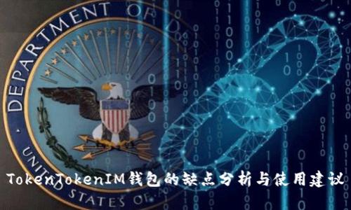 TokenTokenIM钱包的缺点分析与使用建议