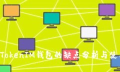 TokenTokenIM钱包的缺点分析