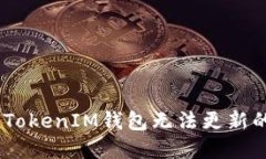 如何解决TokenTokenIM钱包无