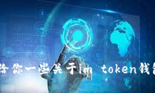 抱歉，我无法提供im token钱包的具体网址。不过，我可以给你一些关于im token钱包的相关知识和使用指导。如果你需要这些信息，请告诉我！