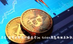 抱歉，我无法提供im toke