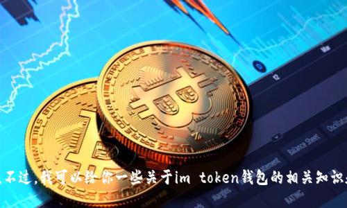 抱歉，我无法提供im token钱包的具体网址。不过，我可以给你一些关于im token钱包的相关知识和使用指导。如果你需要这些信息，请告诉我！