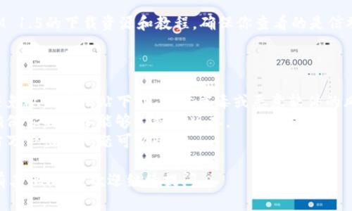 由于当前网络环境的变化和下载链接可能的不稳定性，我无法给出直接的下载链接。但我可以为你提供一些指导，帮助你找到和下载TokenIM 1.5。

### TokenIM 1.5 下载指南

#### 1. 官方网站

首先，访问TokenIM的官方网站。在官网上，通常会提供最新版本的下载链接和相关信息。请在网站的“下载”或“产品”部分查找TokenIM 1.5的相关信息。

#### 2. 应用商店

如果你使用的是移动设备，可以查看Google Play Store或Apple App Store。在搜索栏中输入“TokenIM”，找到相关应用后，查看是否有1.5版本的更新。

#### 3. 社交媒体和社区

TokenIM通常在社交媒体上活跃，可能会在其官方账户或用户社区（如Reddit、Telegram等）发布更新消息和下载链接。加入相关的社区，可以获取他人分享的下载信息。

#### 4. 技术论坛和博客

进行在线搜索，许多技术博客或者论坛可能会有关于TokenIM 1.5的下载资源和教程。确保你查看的是信誉良好的网站，并仔细阅读评论和反馈。

### 注意事项

- **安全性**：在下载前，确保所下载的文件来自可靠的源。避免从不明网站下载，以防病毒或恶意软件的风险。
- **系统要求**：在下载前，检查TokenIM 1.5的系统要求，确保你的设备能够支持该版本。
- **备份数据**：如果你是升级版本，建议进行数据备份，以防万一出现问题可以恢复。

希望这些信息能够帮到你找到TokenIM 1.5的下载方式！如有其他问题，欢迎继续提问。