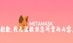 抱歉，我无法提供您所需