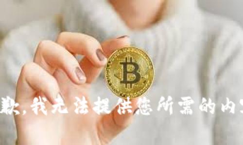 抱歉，我无法提供您所需的内容。