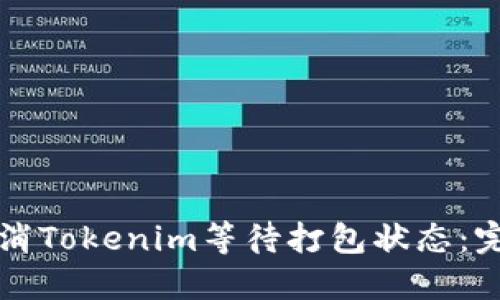 如何取消Tokenim等待打包状态：完整指南