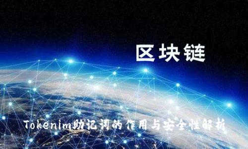 Tokenim助记词的作用与安全性解析