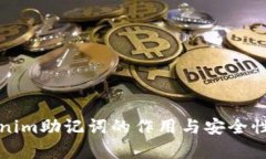 Tokenim助记词的作用与安全