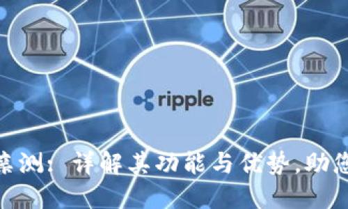 Tokenim亲测: 详解其功能与优势，助您轻松交易