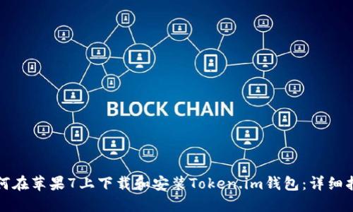如何在苹果7上下载和安装Token.im钱包：详细指南