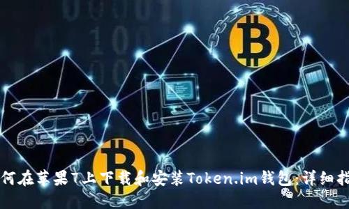 如何在苹果7上下载和安装Token.im钱包：详细指南