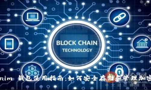 Tokenim 钱包使用指南：如何安全存储和管理加密资产