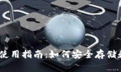 Tokenim 钱包使用指南：如何