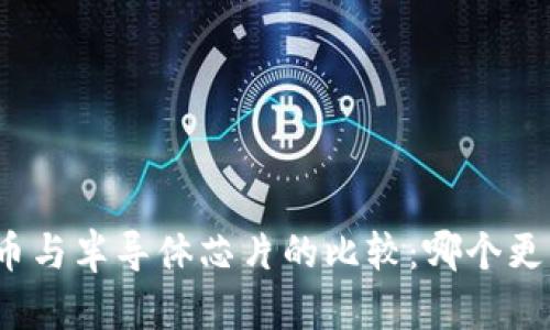 数字货币与半导体芯片的比较：哪个更有价值？