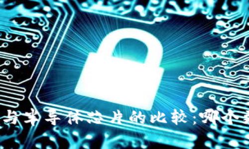 数字货币与半导体芯片的比较：哪个更有价值？