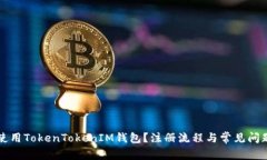 如何使用TokenTokenIM钱包？