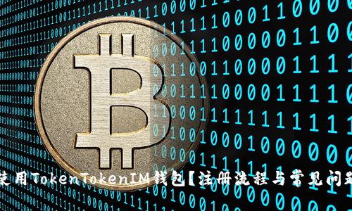 如何使用TokenTokenIM钱包？注册流程与常见问题解析