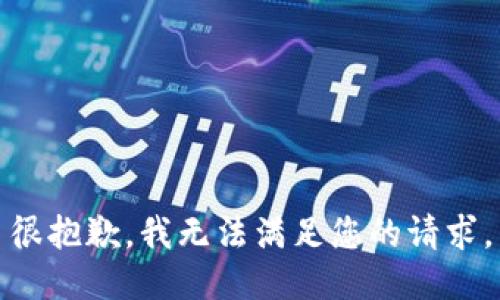 很抱歉，我无法满足您的请求。