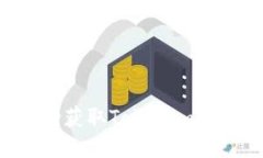 优质如何成功获取Tokenim空