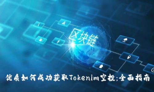 优质如何成功获取Tokenim空投：全面指南