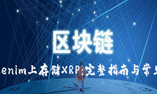 如何在Tokenim上存储XRP：完整指南与常见问题解答