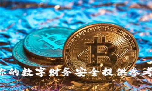 在区块链和数字货币领域，备份钱包是非常重要的一步。在讨论tokenim的备份钱包之前，首先我们需要了解什么是备份钱包以及它的重要性。

什么是备份钱包？
备份钱包是指为了保护区块链资产（如比特币、以太坊等数字货币）而制作的副本，它通常包含私钥和助记词等信息。私钥是访问和管理数字货币的钥匙，而助记词则是从私钥生成的一组单词，用于恢复钱包。由于私钥一旦丢失就无法恢复资产，因此进行备份显得尤为重要。

为什么需要备份钱包？
不论你是如何使用您的数字资产，备份钱包的需求始终存在。主要原因包括：
ul
  listrong防止丢失：/strong如果你的设备损坏或者被盗，备份的钱包能够帮助你重新获取访问权限。/li
  listrong避免意外情况：/strong无论是操作失误还是软件故障，备份让你能够在多种情况下保全你的资产。/li
  listrong个人管理：/strong用备份钱包记录重要信息，让你更好地掌控自己的财务状态。/li
/ul

tokenim的备份钱包在哪里？
tokenim作为一个数字资产管理平台，其备份钱包的存储位置通常是在用户的账户设置或安全设置中。用户可以在app中找到与帐户相关的部分，通常会包括创建备份的选项。在这里，用户可以选择生成新的助记词，并且会被提示如何安全存储这些信息。系统可能会提供多种方式来备份钱包，包括使用云存储服务、外部硬盘等。

备份的钱包安全需注意哪些事项？
在进行tokenim备份钱包时，用户需要关注以下几点安全性：
ul
  listrong私钥保密：/strong始终避免将私钥分享给任何人，支持该平台的官方客服也不会请求您的私钥。/li
  listrong选择安全的存储方式：/strong可以选择密码保护的文件或加密的外部硬盘进行存储，以防止信息泄漏。/li
  listrong定期更新备份：/strong每次进行资产转移或重大操作后，更新备份，以确保信息的准确性。/li
/ul

如何恢复tokenim的钱包？
如果您丢失了访问tokenim钱包的途径，您可以通过助记词或私钥来恢复。具体操作如下：
ol
  li打开tokenim应用程序。/li
  li选择“恢复钱包”选项。/li
  li输入助记词或私钥，确保其顺序和拼写完全正确。/li
  li确认信息后，应用程序将开始恢复过程，成功后您将能访问您的钱包。/li
/ol

总结
备份是tokenim钱包管理中至关重要的一环。用户应该在资金未受到威胁之前，提前做好备份，并定期检查备份的信息以确保其准确性和完整性。了解备份钱包的方位以及如何安全地存储和恢复信息，会提升你的数字资产安全性，为未来的投资打下良好的基础。

### 可能相关的问题：

1. 如何选择一个安全的数字钱包？
2.数字货币的私钥是什么？如何保管？
3. 如何防止数字货币交易安全问题的发生？
4. 如果我遗失了备份怎么办？

### 问题1：如何选择一个安全的数字钱包？
安全数字钱包的重要性
在选择数字钱包时，安全性是最重要的考虑因素之一。一个安全的钱包能够保护用户的资产不被黑客攻击或恶意软件侵害。

不同类型的钱包
目前市面上有多种类型的数字钱包，包括：
ul
  listrong热钱包：/strong这类钱包联网，可以方便快捷地进行交易，但也相对容易受到网络攻击。/li
  listrong冷钱包：/strong如硬件钱包和纸钱包，能将私钥离线存储，安全性更高，适合长期持有。/li
  listrong托管钱包：/strong由第三方服务提供，通常用户需信任该服务提供商，不过便于日常使用。/li
/ul

如何评估钱包安全性
选择数字钱包时，可以考虑以下几个因素来评估其安全性：
ul
  listrong用户评价：/strong了解其他用户对钱包的评价和使用体验。/li
  listrong安全功能：/strong查看该钱包是否提供双重认证、多重签名等安全措施。/li
  listrong开发团队和技术支持：/strong确认该钱包的开发团队是否有良好的背景和支持系统。/li
/ul

### 问题2：数字货币的私钥是什么？如何保管？
私钥的定义及作用
私钥是一个长字符串，它是用来访问和管理数字资产的核心之一。失去私钥意味着失去对钱包中资产的全部控制权。

如何妥善保管私钥
妥善保管私钥，以下几点非常重要：
ul
  listrong离线存储：/strong可以将私钥详细信息以安全的方式记录在纸上，存放于安全的地方，或使用硬件设备进行加密存储。/li
  listrong定期备份：/strong确保私钥有多份备份并保存在不同地点，避免因自然灾害或意外情况而丢失。/li
  listrong密码保护：/strong使用复杂的密码对存储私钥的文件进行加密，增强其安全性。/li
/ul

### 问题3：如何防止数字货币交易安全问题的发生？
常见的安全问题
数字货币交易可能面临多种安全问题，比如网络钓鱼、黑客攻击和恶意软件等。

安全措施
为预防安全问题，用户可采取以下措施：
ul
  listrong使用强密码：/strong设置强壮且独特的密码，避免使用简单或常见的密码。/li
  listrong启用双重认证：/strong利用双重认证来增加额外的安全性，可以防止未经授权的访问。/li
  listrong时刻保持警惕：/strong定期检查交易记录并监管账户活动，及时发现异常。/li
/ul

### 问题4：如果我遗失了备份怎么办？
应对遗失备份的指引
遗失备份可能会导致资产受损，因此，要做好预防措施。

如何恢复资金
如果备份丢失且未记录助记词或私钥，则很可能无法恢复资产。以下是一些应对策略：
ul
  listrong尝试找到备份：/strong检查所有可能的存储位置和设备，确保备份没有遗漏。/li
  listrong向技术支持咨询：/strong如果依赖于钱包服务平台，可以联系其客户支持寻求建议。/li
  listrong加强下次备份：/strong在此次损失后，务必对备份过程进行反思，改进存储和备份方式。/li
/ul

总之，数字货币的安全性需要用户在私钥及备份的管理上付出足够的重视和努力。希望这篇文章能够帮助你了解tokenim备份钱包的相关信息，并为你的数字财务安全提供参考和保障。