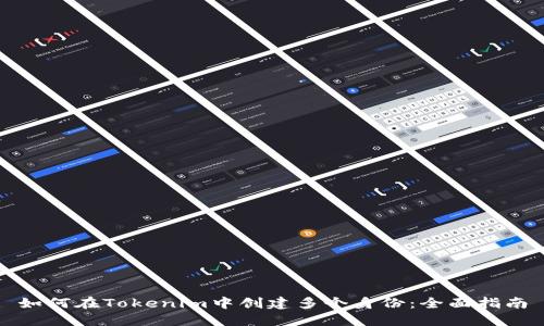 如何在Tokenim中创建多个身份：全面指南