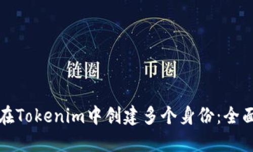 如何在Tokenim中创建多个身份：全面指南