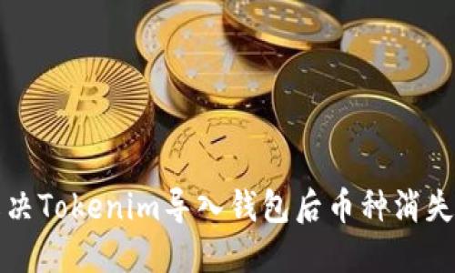 如何解决Tokenim导入钱包后币种消失的问题