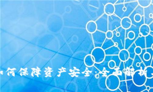 数字货币如何保障资产安全：全面解析与应对策略