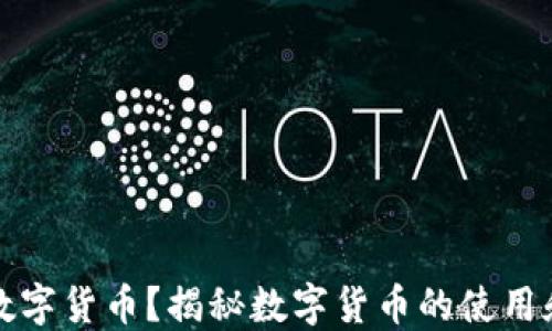 
谁能找到数字货币？揭秘数字货币的使用和获取方式