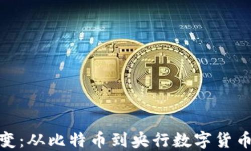 
数字货币演变：从比特币到央行数字货币的未来趋势