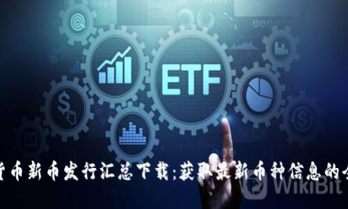 数字货币新币发行汇总下载：获取最新币种信息的全攻略