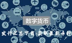 数字货币新币发行汇总下