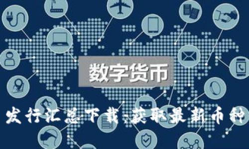 数字货币新币发行汇总下载：获取最新币种信息的全攻略