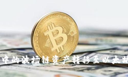 如何将IM钱包中的波场链资产转移至以太坊链的详细指南