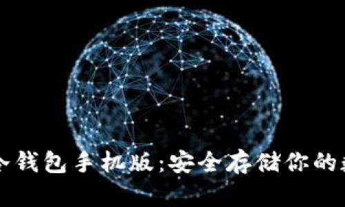 以太坊冷钱包手机版：安全存储你的数字资产
