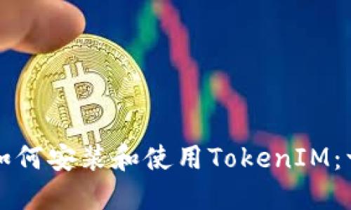 华为设备如何安装和使用TokenIM：一步步详解