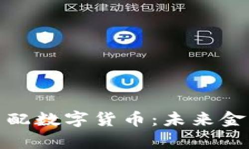 全面解析勾配数字货币：未来金融的新机遇