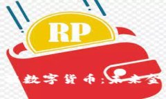 全面解析勾配数字货币：